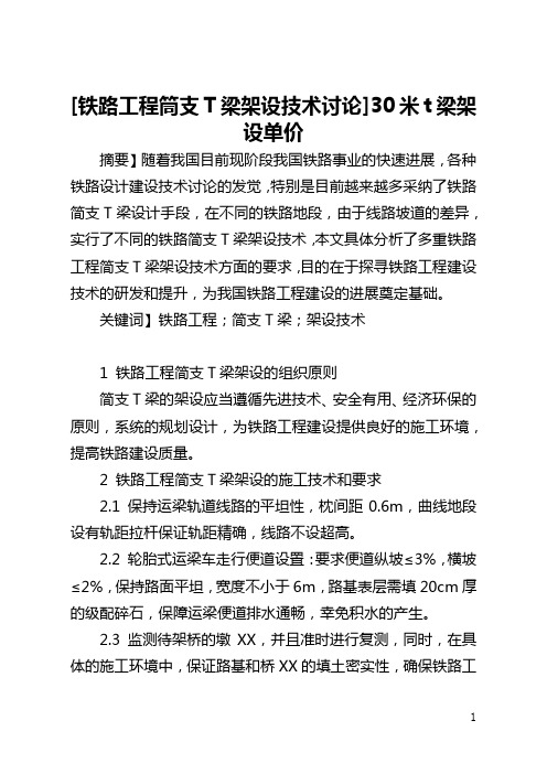 [铁路工程筒支T梁架设技术讨论]30米t梁架设单价