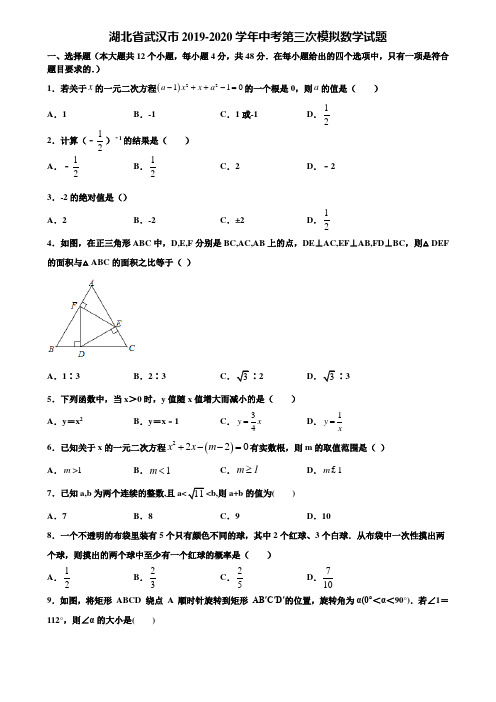 湖北省武汉市2019-2020学年中考第三次模拟数学试题含解析