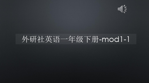 外研社英语一年级下册-mod1-1【声音字幕同步PPT】