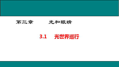 沪粤版八年级物理上册3.1 光世界巡行课件