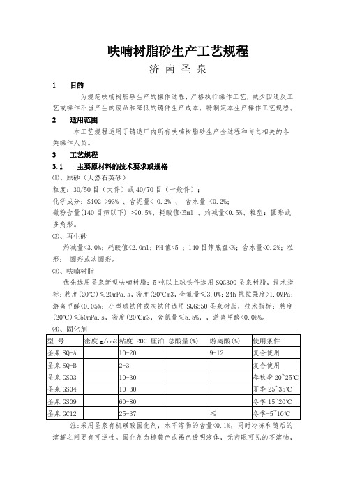 树脂砂生产工艺规程