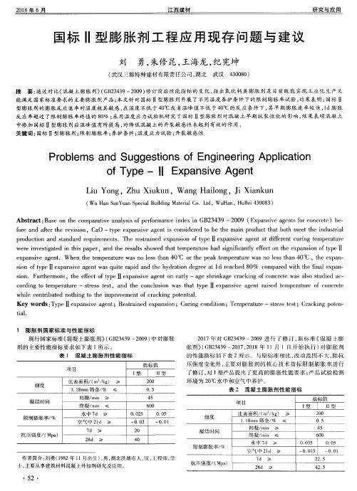 国标Ⅱ型膨胀剂工程应用现存问题与建议