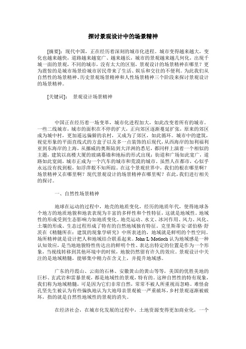 探讨景观设计中的场景精神