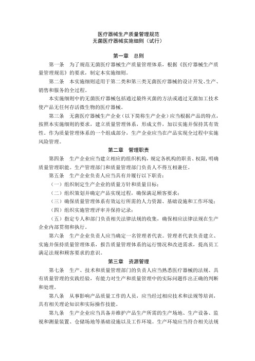 《医疗器械生产质量管理规范无菌医疗器械实施细则(试行)》精讲