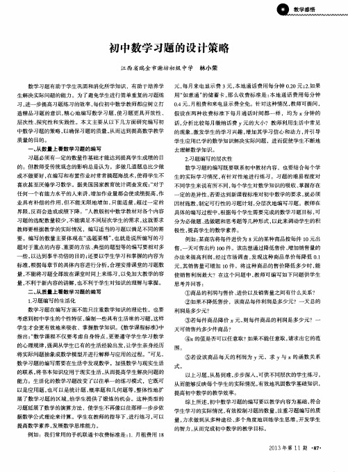 初中数学习题的设计策略