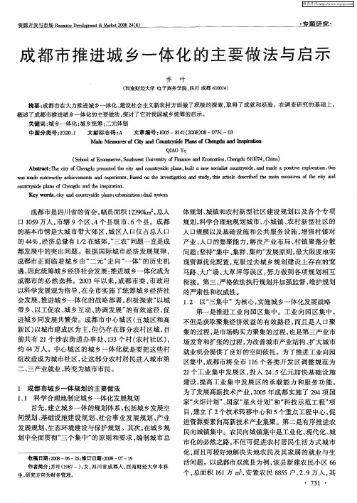 成都市推进城乡一体化的主要做法与启示