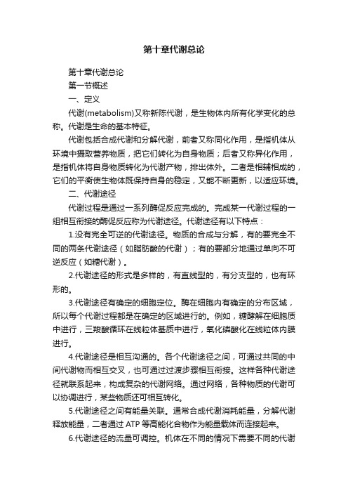 第十章代谢总论