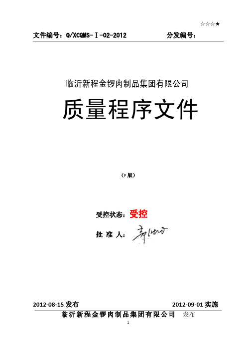 质量管理程序文件2012