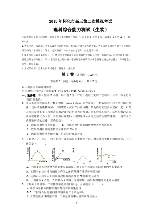2015怀化二模 湖南省怀化市2015年高三第二次模拟考试理综生物试题 Word版含答案