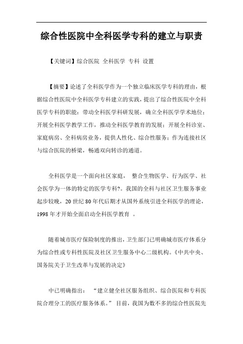综合性医院中全科医学专科的建立与职责
