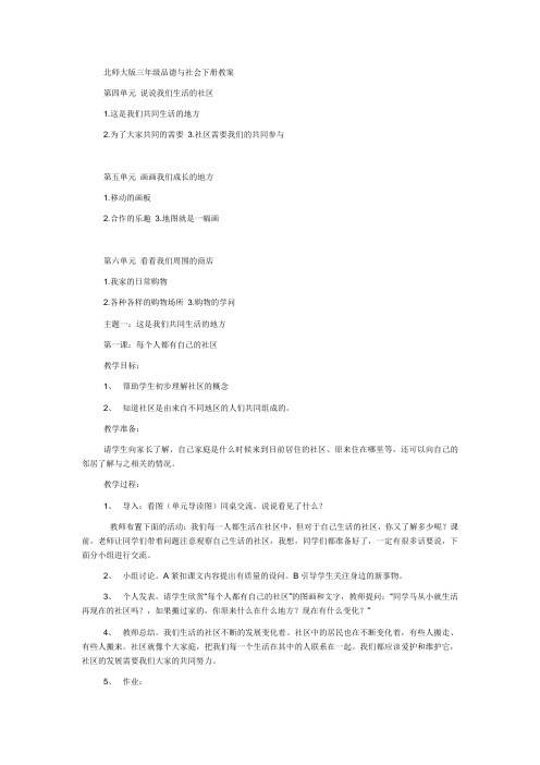 18页精品北师大版品德与社会三年级下册全册教案第二套