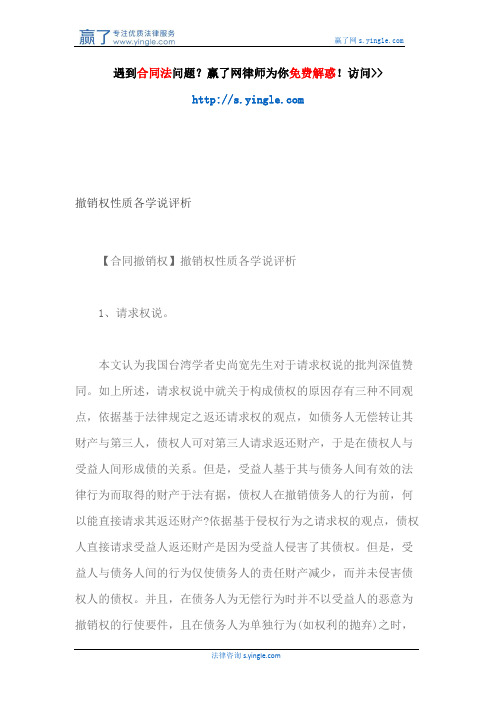撤销权性质各学说评析