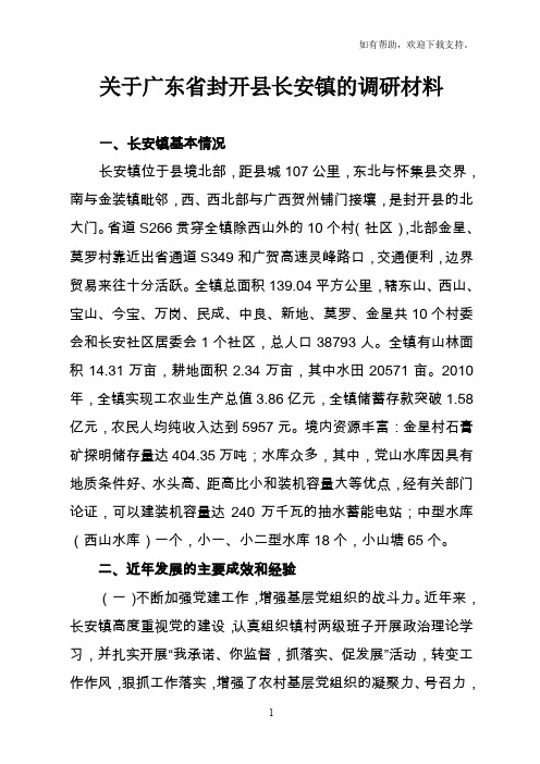 关于广东省封开县长安镇调研材料
