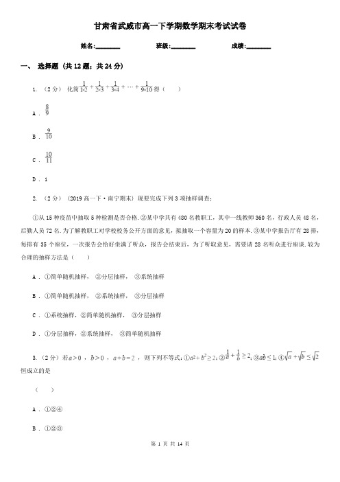 甘肃省武威市高一下学期数学期末考试试卷 