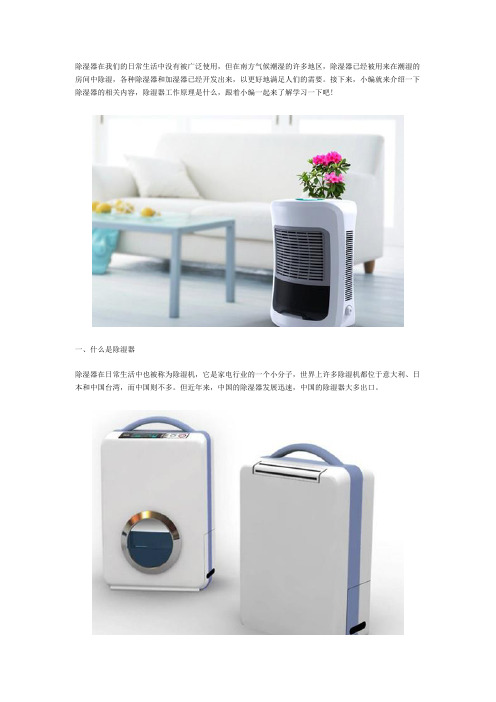 除湿器是什么 除湿器的工作原理有哪些