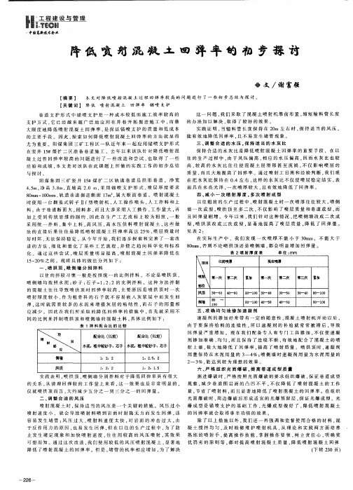 降低喷射混凝土回弹率的初步探讨