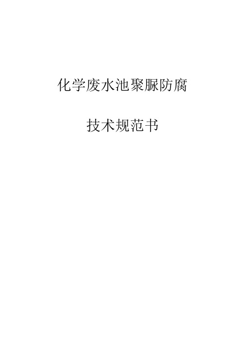 化学废水池聚脲防腐技术规范书