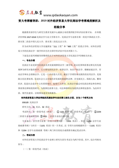 贸大考博辅导班：2019对外经济贸易大学民商法学考博难度解析及经验分享