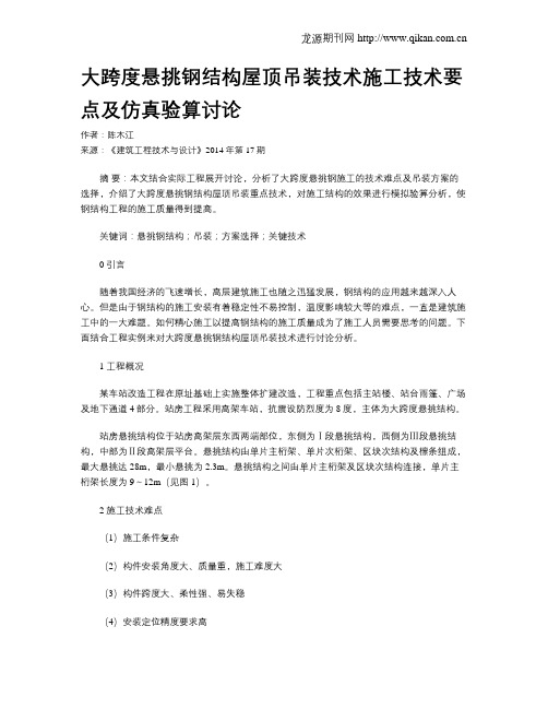 大跨度悬挑钢结构屋顶吊装技术施工技术要点及仿真验算讨论