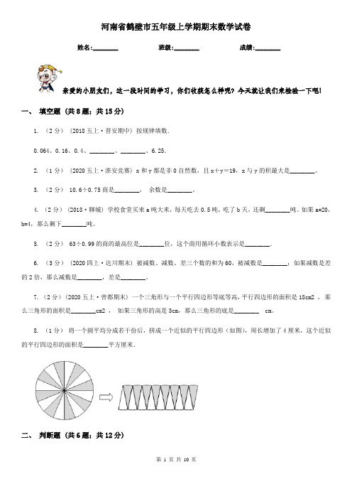 河南省鹤壁市五年级上学期期末数学试卷