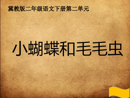冀教版二年级语文下册《二单元  7 小蝴蝶和毛毛虫》课件_4