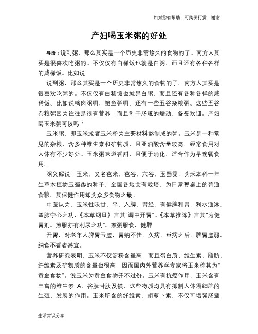 产妇喝玉米粥的好处