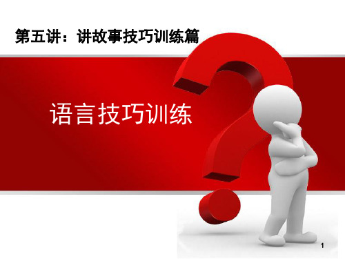 讲故事技能提升篇——语言技巧训练(课堂PPT)