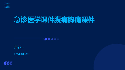 急诊医学课件腹痛胸痛课件