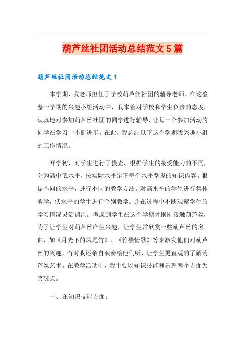 葫芦丝社团活动总结范文5篇