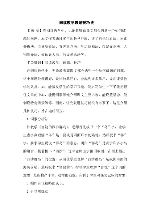 阅读教学破题技巧谈