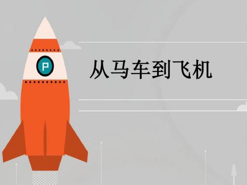 鲁人版品德与社会四年级下册3.1《从马车到飞机》课件