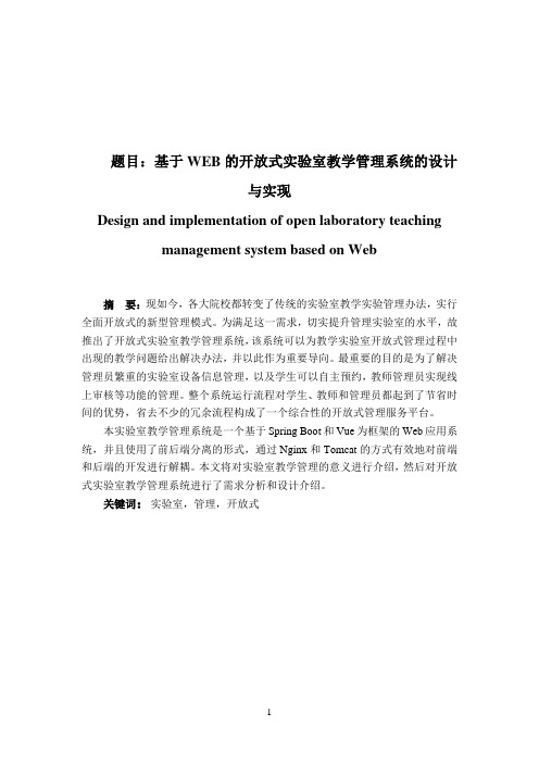 基于WEB的开放式实验室教学管理系统的设计与实现  电子信息工程专业