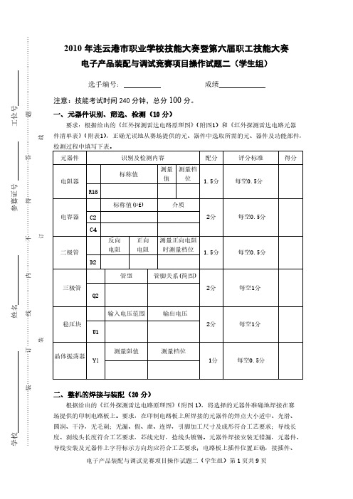 【免费下载】电子产品装配与调试竞赛项目操作试题二学生组