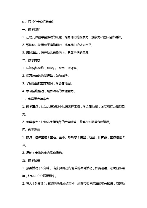幼儿园《夺宝奇兵教案》