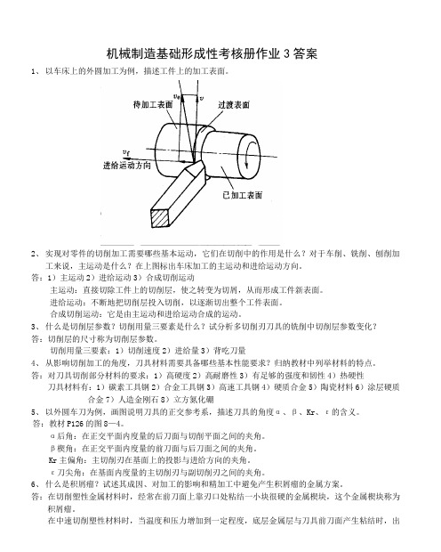 机械制造基础形成性考核册作业3答案