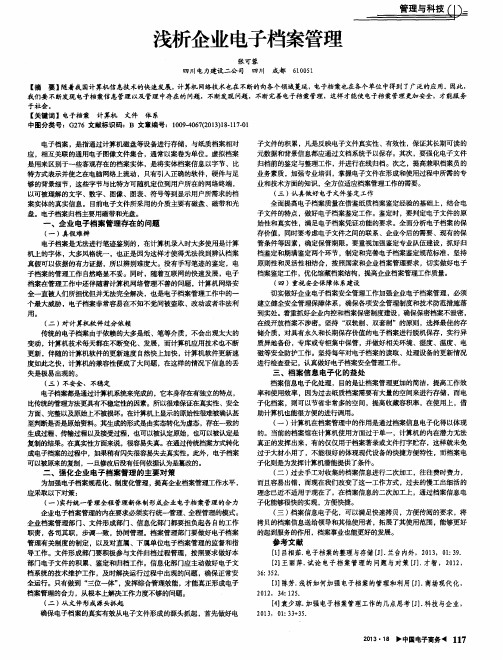 浅析企业电子档案管理