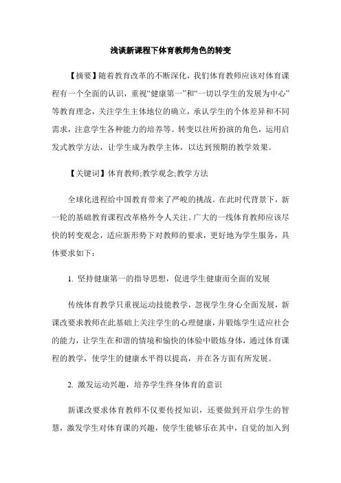 浅谈新课程下体育教师角色的转变