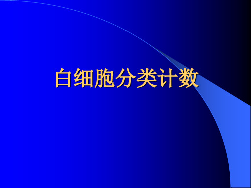 白细胞分类计数