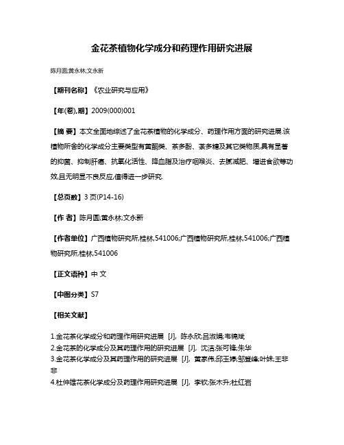 金花茶植物化学成分和药理作用研究进展
