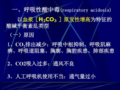 呼吸性酸中毒