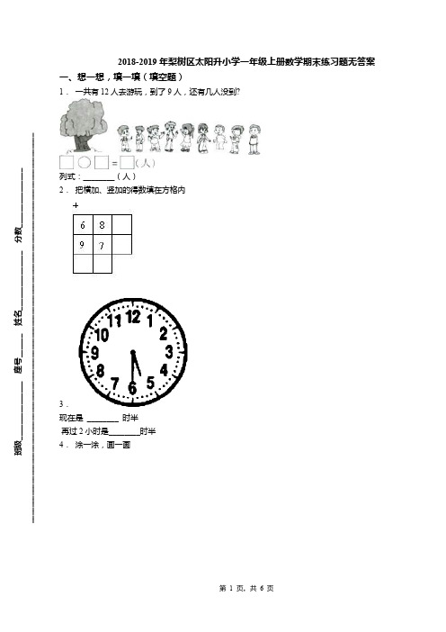 2018-2019年梨树区太阳升小学一年级上册数学期末练习题无答案