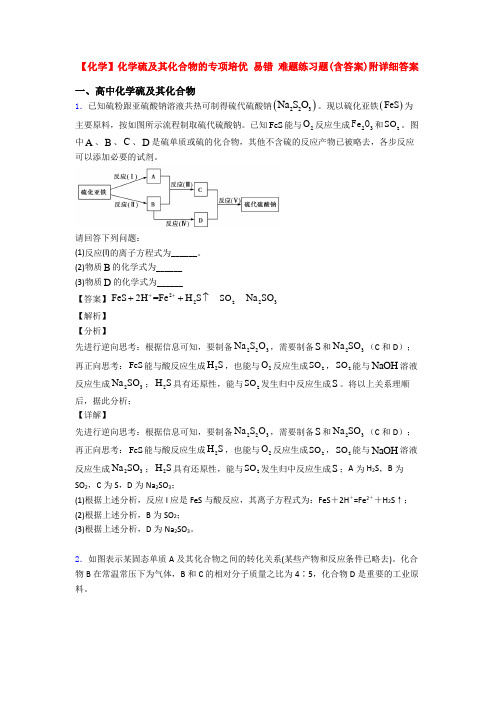 【化学】化学硫及其化合物的专项培优 易错 难题练习题(含答案)附详细答案