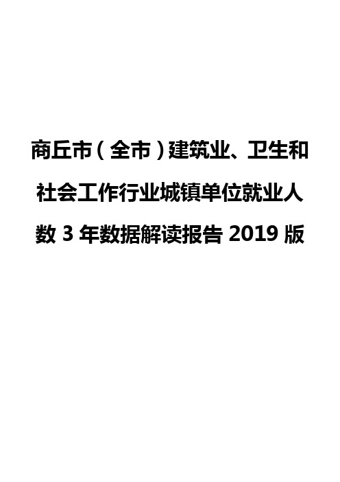 商丘市(全市)建筑业、卫生和社会工作行业城镇单位就业人数3年数据解读报告2019版