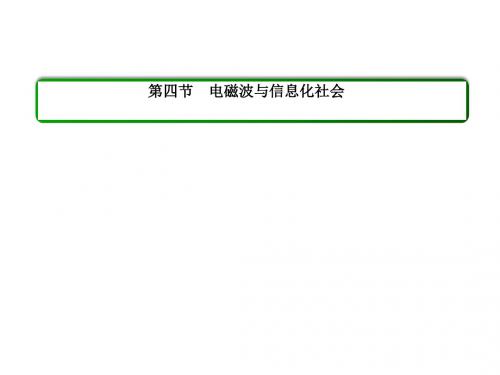 人教版高中物理选修3-4课件 14 电磁波与信息化社会课件1