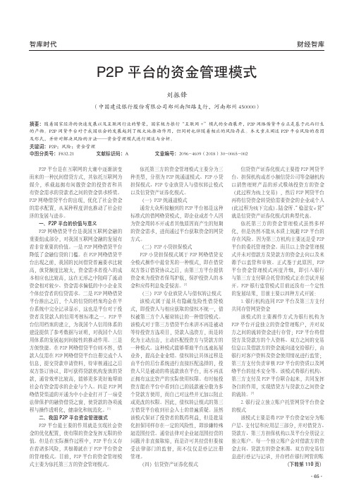 P2P平台的资金管理模式