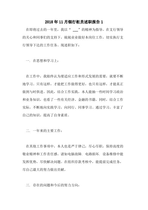 2018年11月银行柜员述职报告1