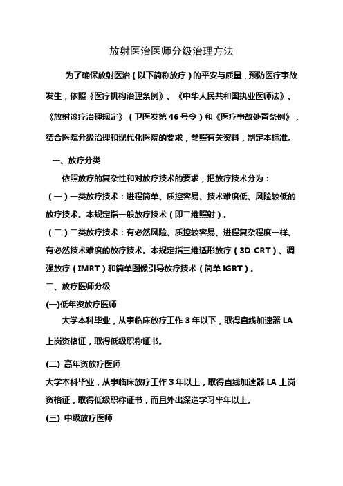 17、放疗医师分级授权