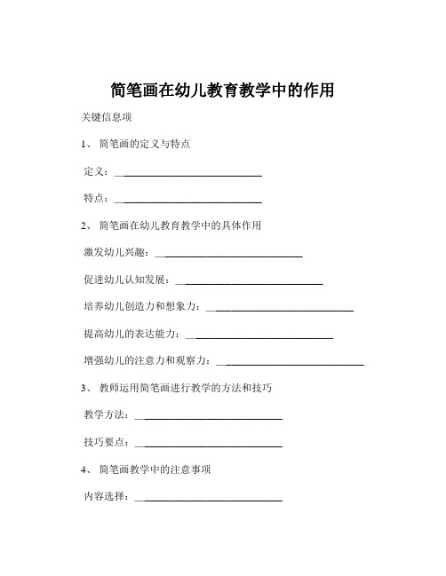 简笔画在幼儿教育教学中的作用