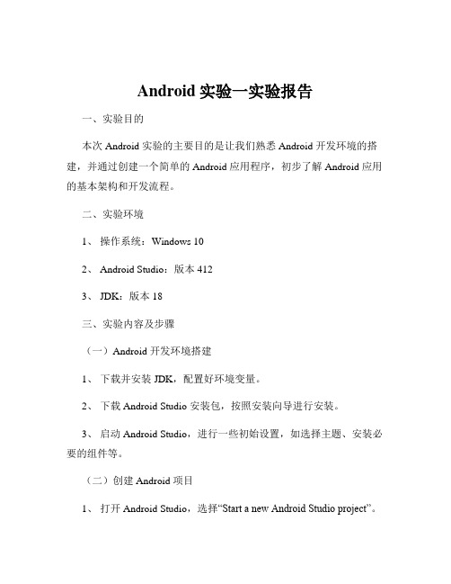 Android实验一实验报告