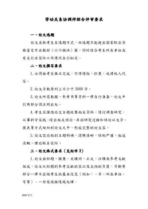 劳动关系协调师综合评审(论文)要求内容